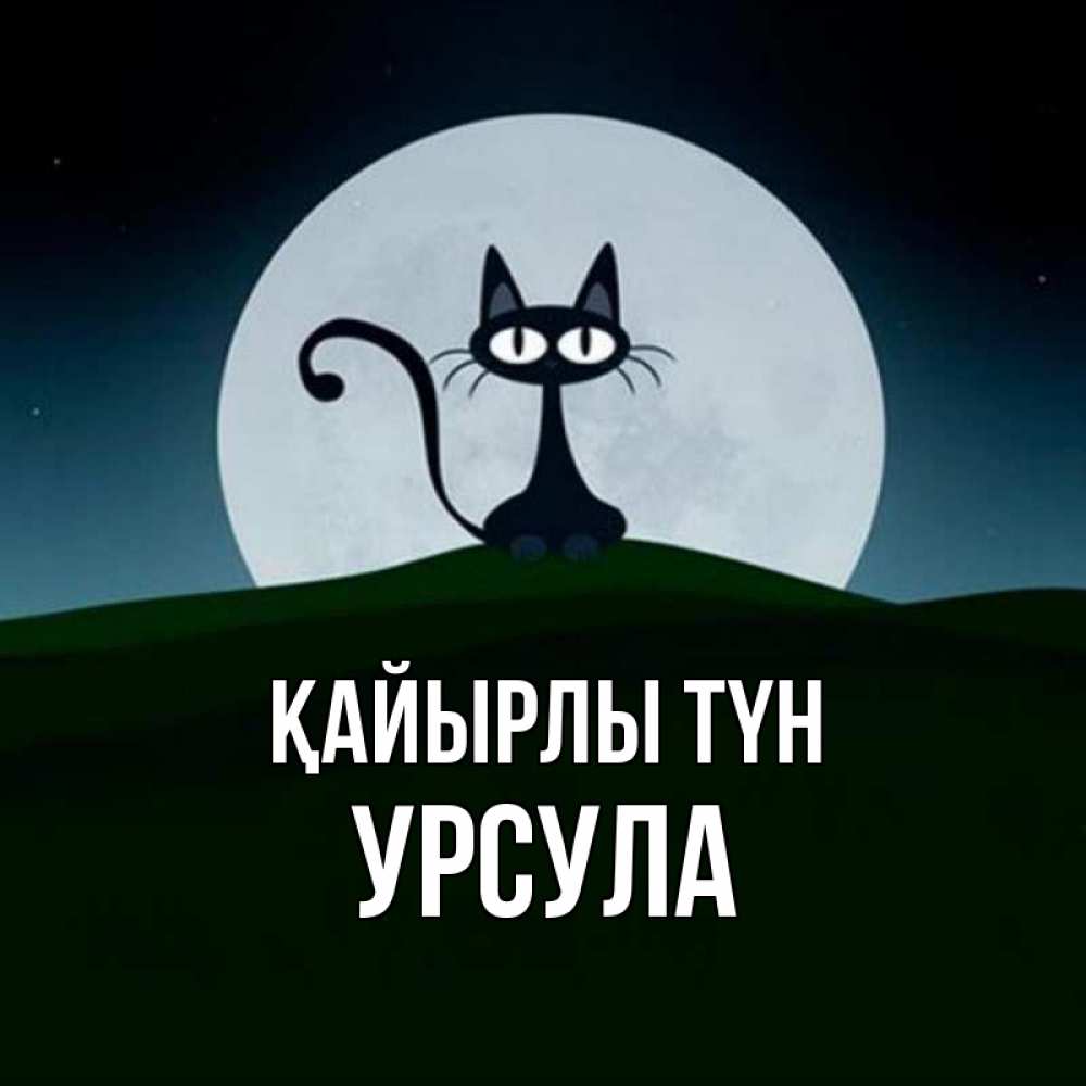 Күн сайын ашық хат с именем, Урсула Қайырлы түн хорошо выспаться ночью и без кошмаров Онлайн тегін жүктеп алу тілектері бар керемет карта 