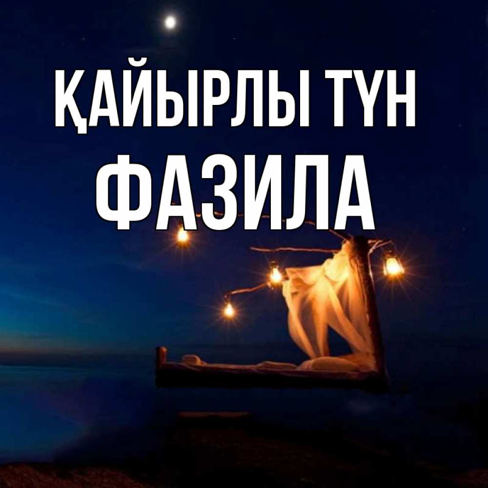 Күн сайын ашық хат с именем, ФАЗИЛА Қайырлы түн милый мой Онлайн тегін жүктеп алу тілектері бар керемет карта 