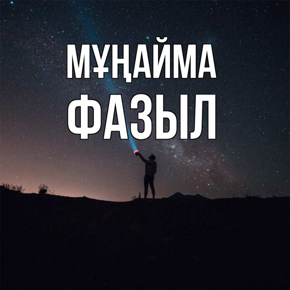 Күн сайын ашық хат с именем, ФАЗЫЛ Мұңайма луч света и млечный путь Онлайн тегін жүктеп алу тілектері бар керемет карта 