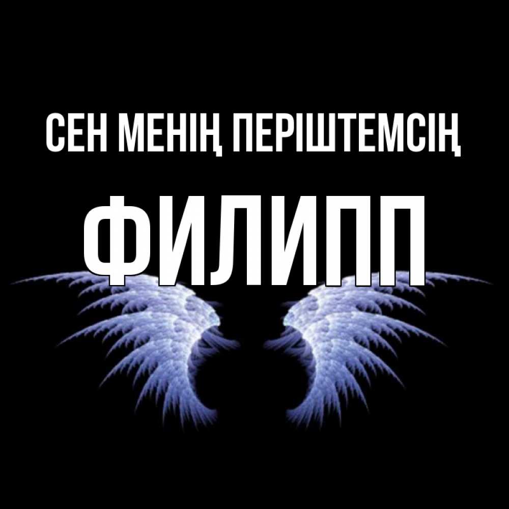 Күн сайын ашық хат с именем, Филипп Сен менің періштемсің ангельские крылья на черном фоне Онлайн тегін жүктеп алу тілектері бар керемет карта 