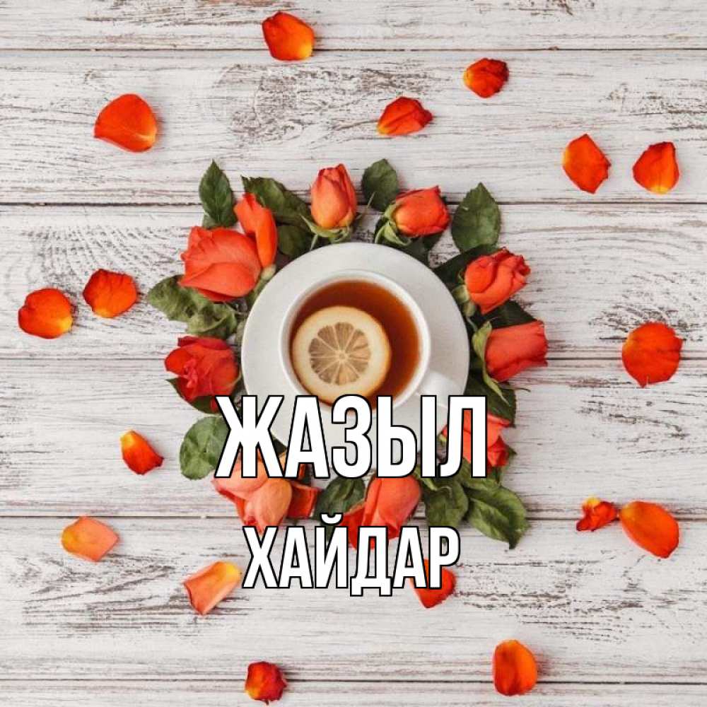 Күн сайын ашық хат с именем, ХАЙДАР Жазыл фон из досок Онлайн тегін жүктеп алу тілектері бар керемет карта 