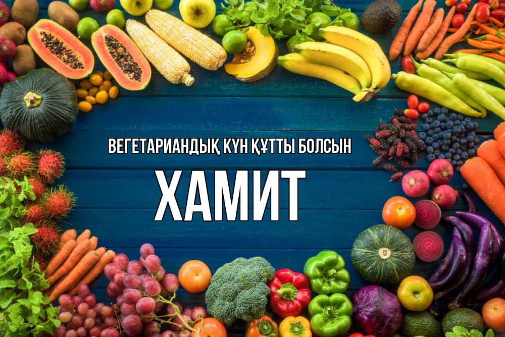 Күн сайын ашық хат с именем, ХАМИТ Вегетариандық күн құтты болсын день вегана Онлайн тегін жүктеп алу тілектері бар керемет карта 