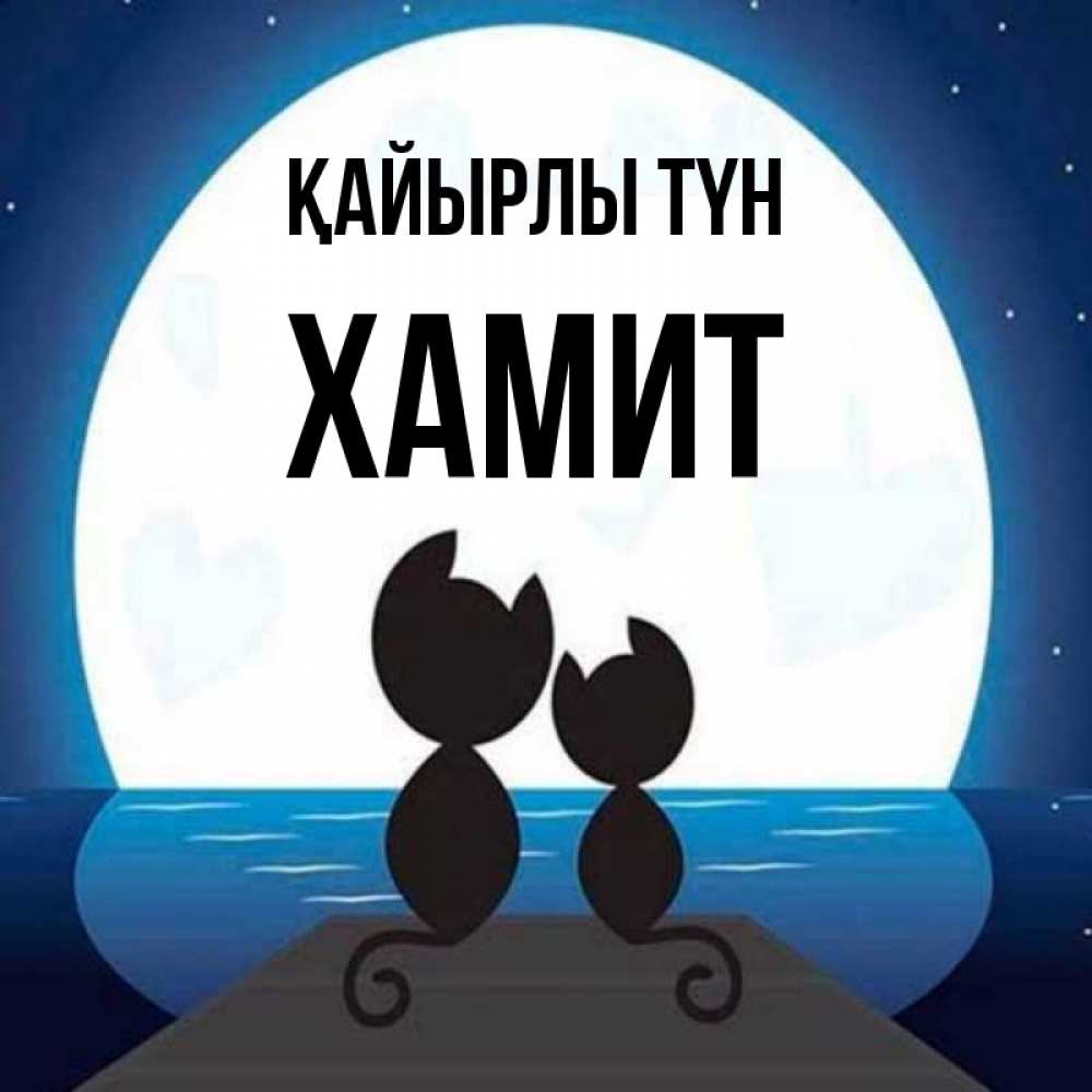 Күн сайын ашық хат с именем, ХАМИТ Қайырлы түн луна море мост Онлайн тегін жүктеп алу тілектері бар керемет карта 