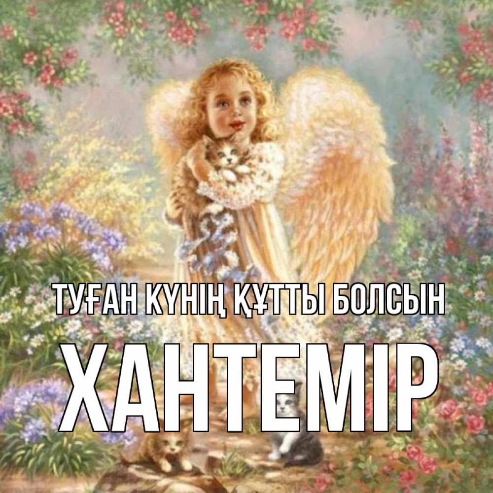 Күн сайын ашық хат с именем, ХАНТЕМІР Туған күнің құтты болсын держит котенка Онлайн тегін жүктеп алу тілектері бар керемет карта 