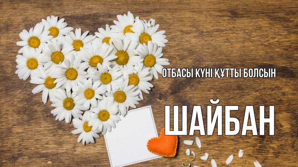 Күн сайын ашық хат с именем, ШАЙБАН отбасы күні құтты болсын с днем семьи Онлайн тегін жүктеп алу тілектері бар керемет карта 