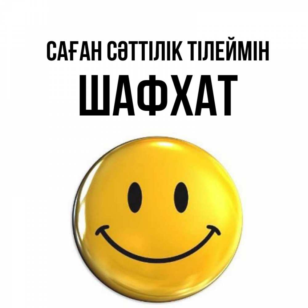 Күн сайын ашық хат с именем, ШАФХАТ Саған сәттілік тілеймін для поднятия настроения открытки на каждый день Онлайн тегін жүктеп алу тілектері бар керемет карта 