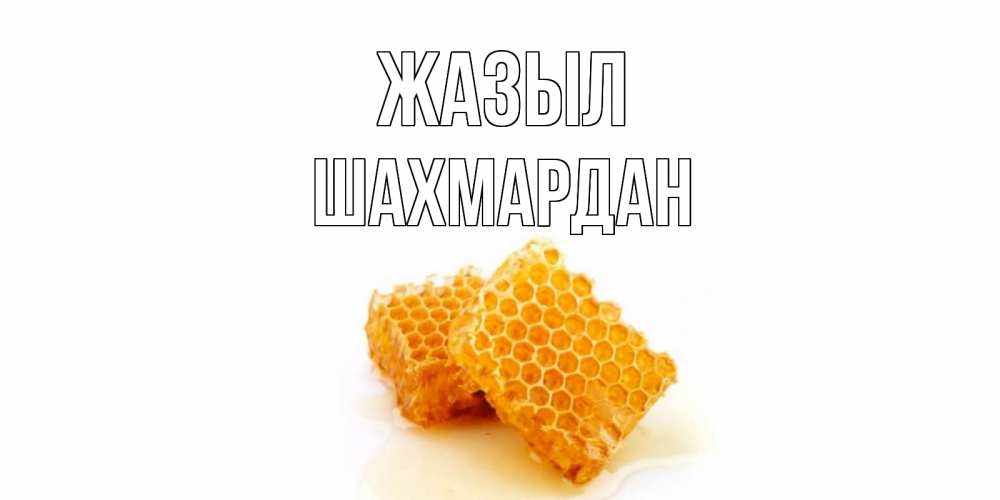 Күн сайын ашық хат с именем, ШАХМАРДАН Жазыл скорейшего выздоровления для знакомых Онлайн тегін жүктеп алу тілектері бар керемет карта 