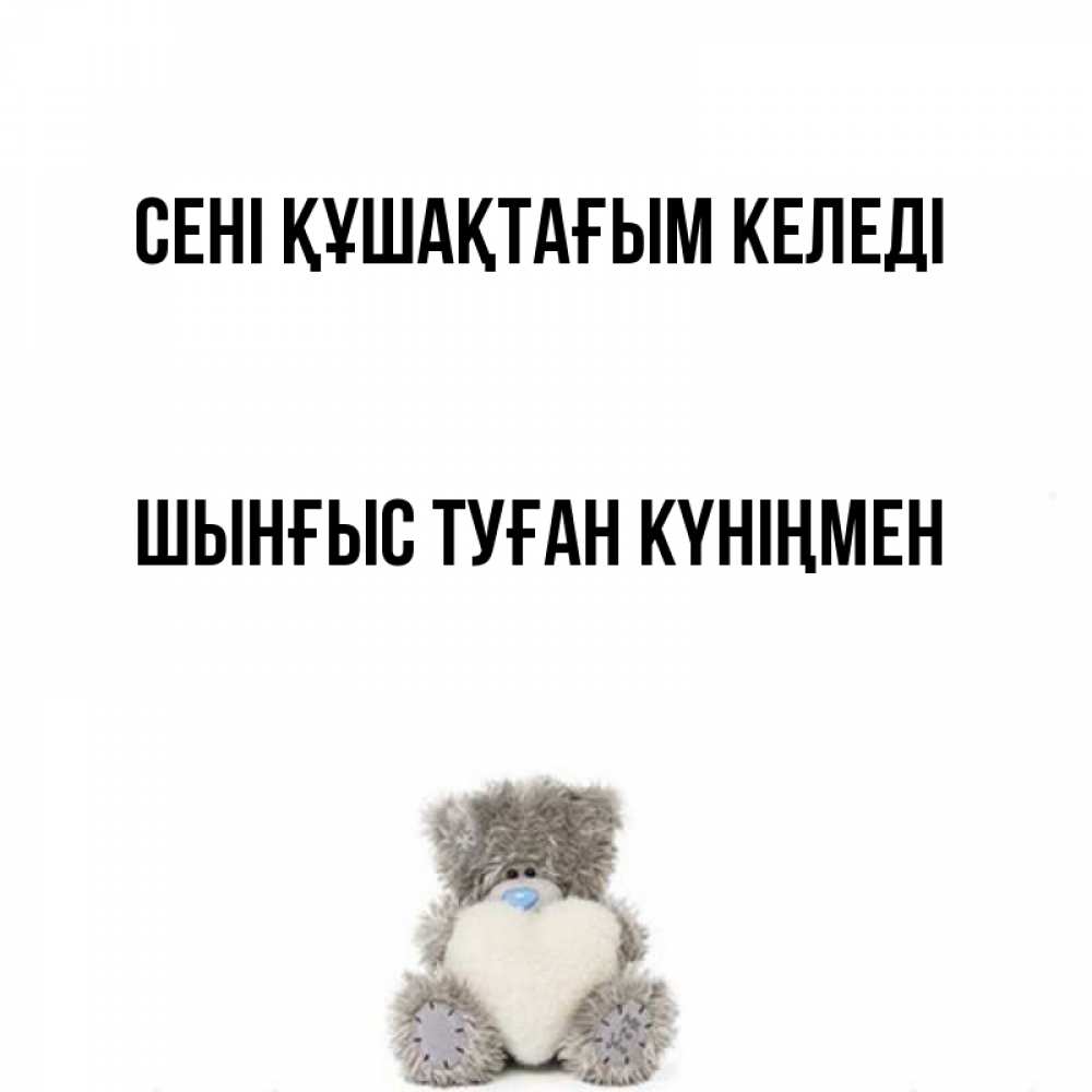 Картинка сені құшақтағым келеді, ШЫНҒЫС! ТУҒАН КҮНІҢМЕН!
