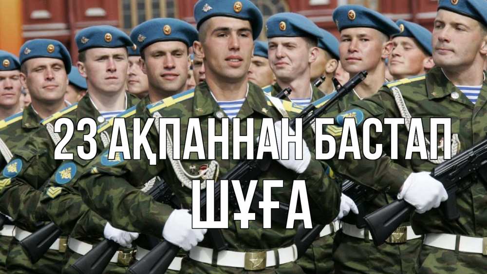 Күн сайын ашық хат с именем, ШҰҒА 23 ақпаннан бастап 23 февраля Онлайн тегін жүктеп алу тілектері бар керемет карта 