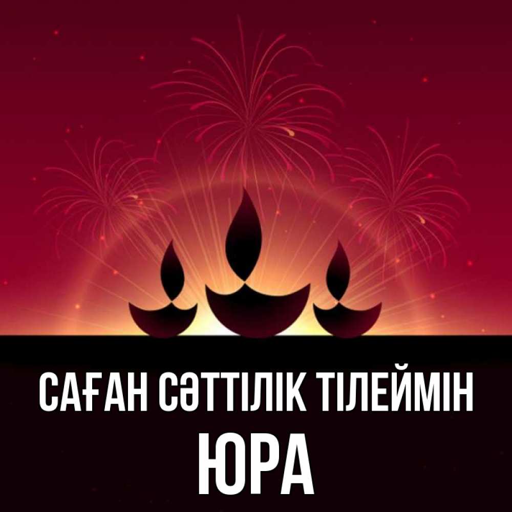 Күн сайын ашық хат с именем, Юра Саған сәттілік тілеймін праздник Онлайн тегін жүктеп алу тілектері бар керемет карта 
