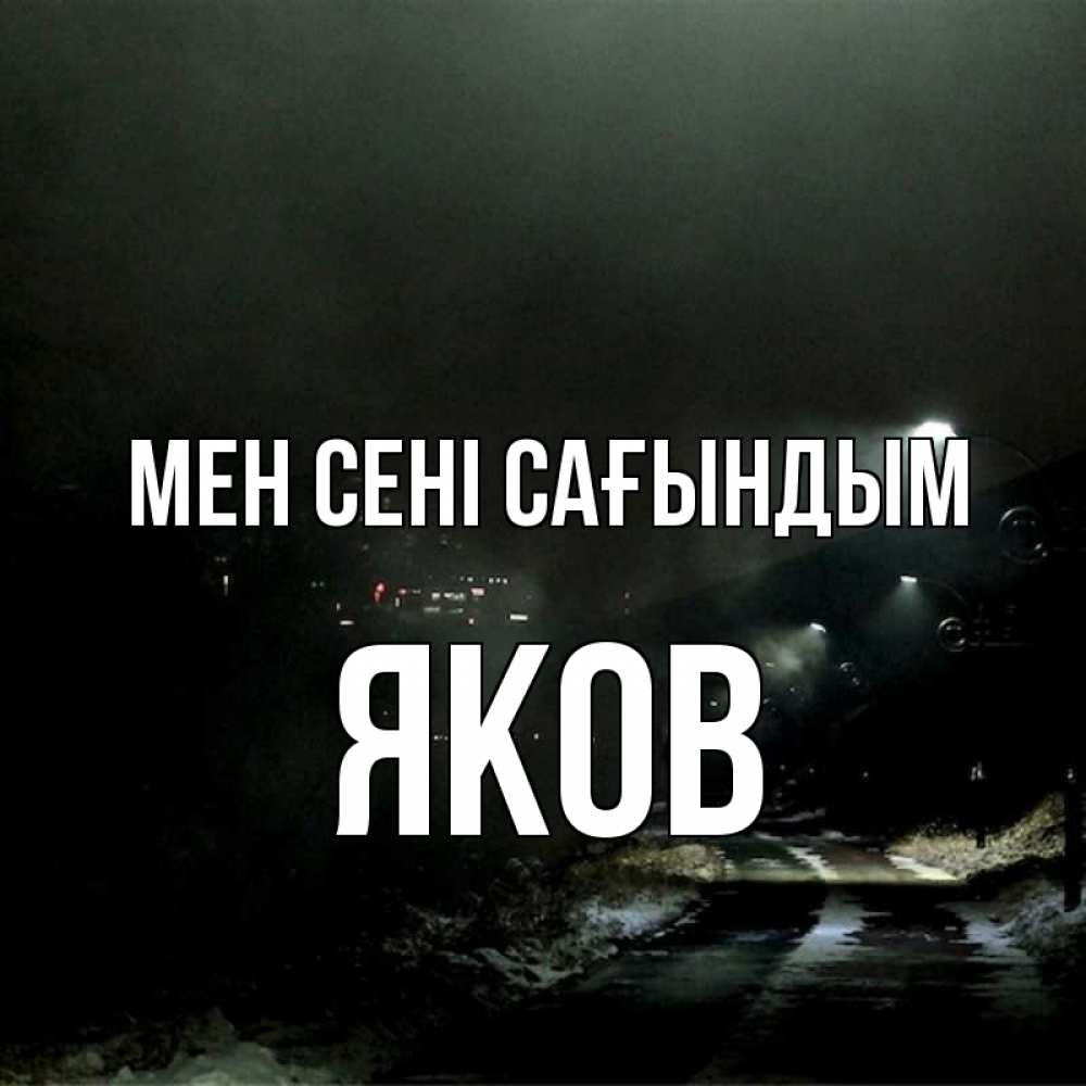 Күн сайын ашық хат с именем, Яков Мен сені сағындым окраина города Онлайн тегін жүктеп алу тілектері бар керемет карта 