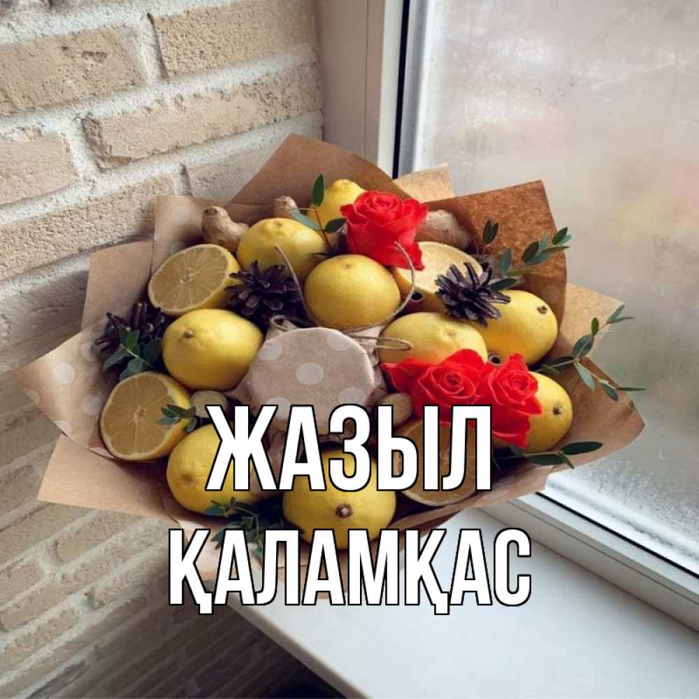 Күн сайын ашық хат с именем, ҚАЛАМҚАС Жазыл букет в бумаге Онлайн тегін жүктеп алу тілектері бар керемет карта 