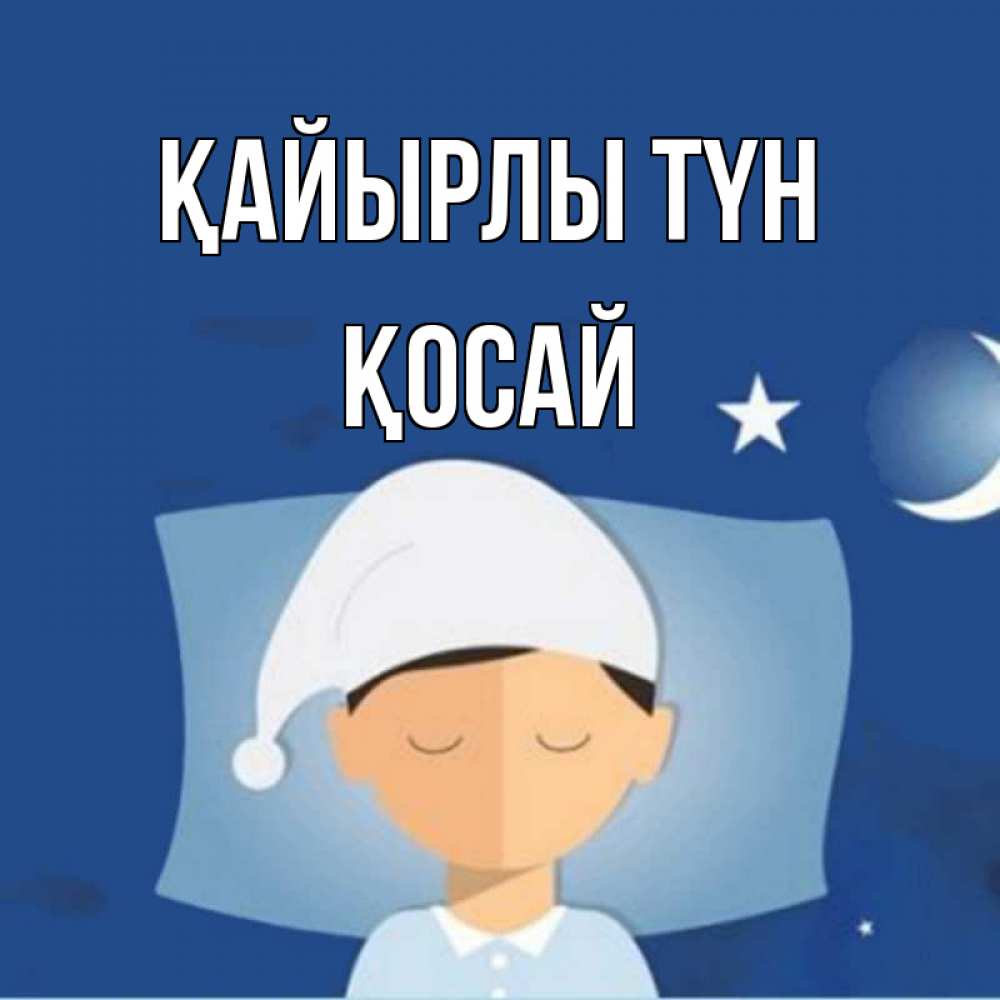 Күн сайын ашық хат с именем, ҚОСАЙ Қайырлы түн подушка и шапочка Онлайн тегін жүктеп алу тілектері бар керемет карта 