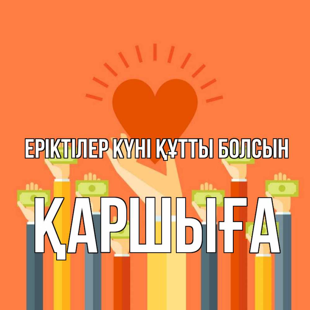 Күн сайын ашық хат с именем, Қаршыға Еріктілер күні құтты болсын С днем волонтера Онлайн тегін жүктеп алу тілектері бар керемет карта 