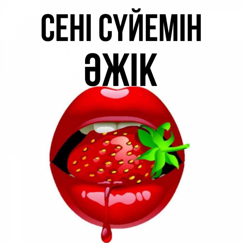 Күн сайын ашық хат с именем, Әжік Сені сүйемін открытки с поцелуями Онлайн тегін жүктеп алу тілектері бар керемет карта 