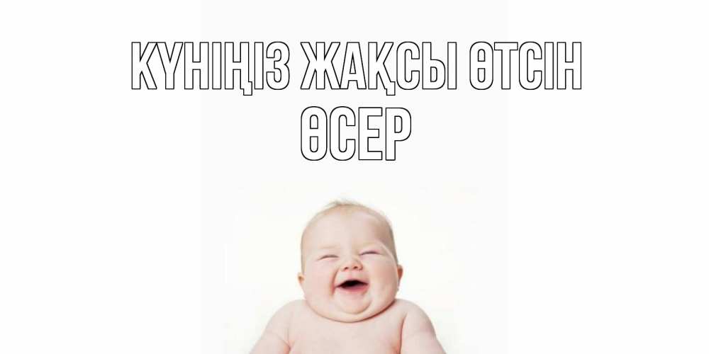 Күн сайын ашық хат с именем, ӨСЕР Күніңіз жақсы өтсін открытка для поднятия настроения Онлайн тегін жүктеп алу тілектері бар керемет карта 