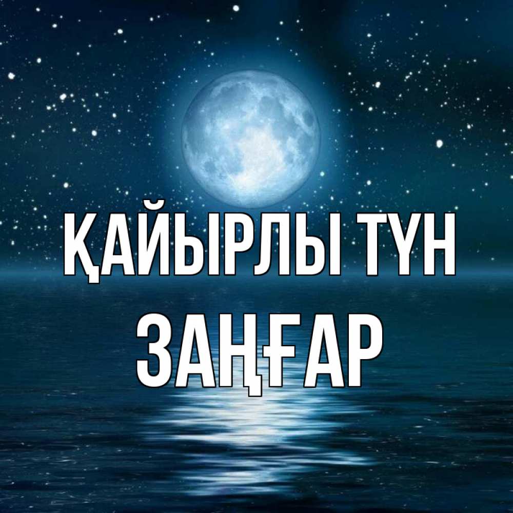 Күн сайын ашық хат с именем, Заңғар Қайырлы түн звезды Онлайн тегін жүктеп алу тілектері бар керемет карта 