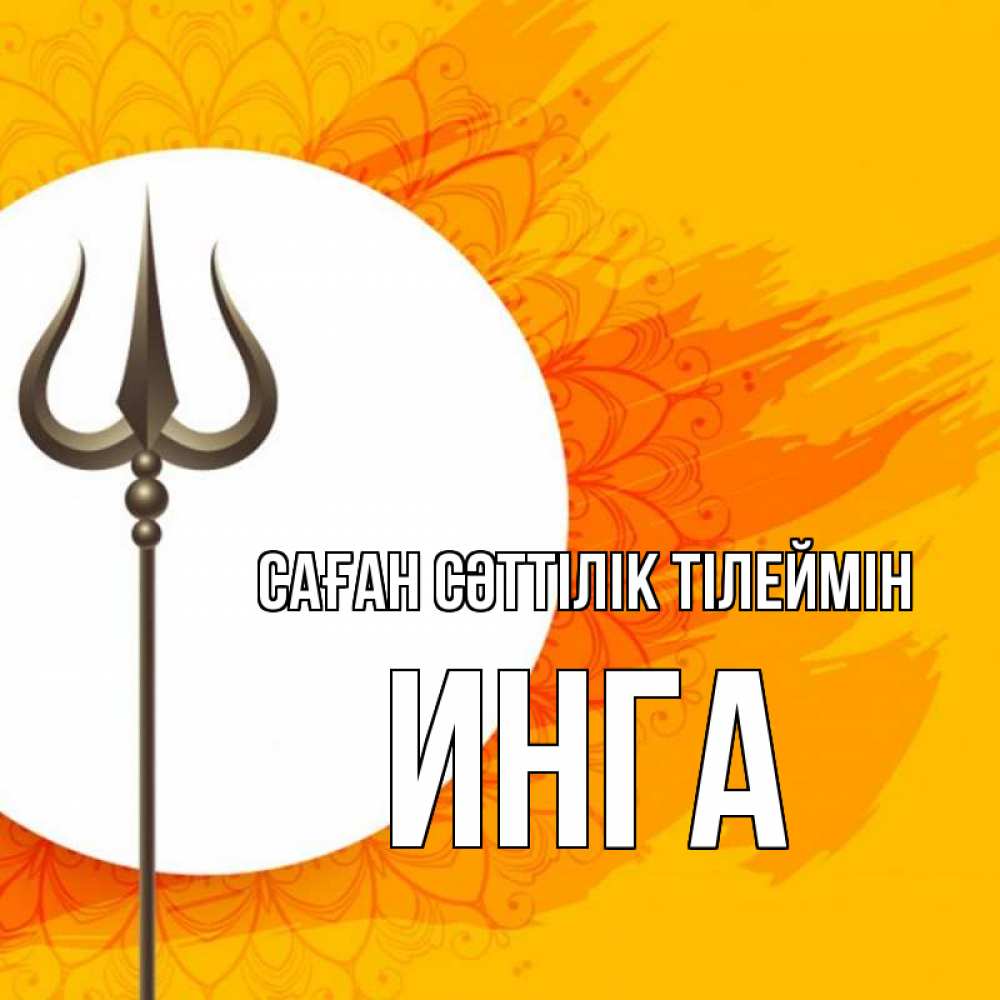 Күн сайын ашық хат с именем, Инга Саған сәттілік тілеймін пусть повезет Онлайн тегін жүктеп алу тілектері бар керемет карта 