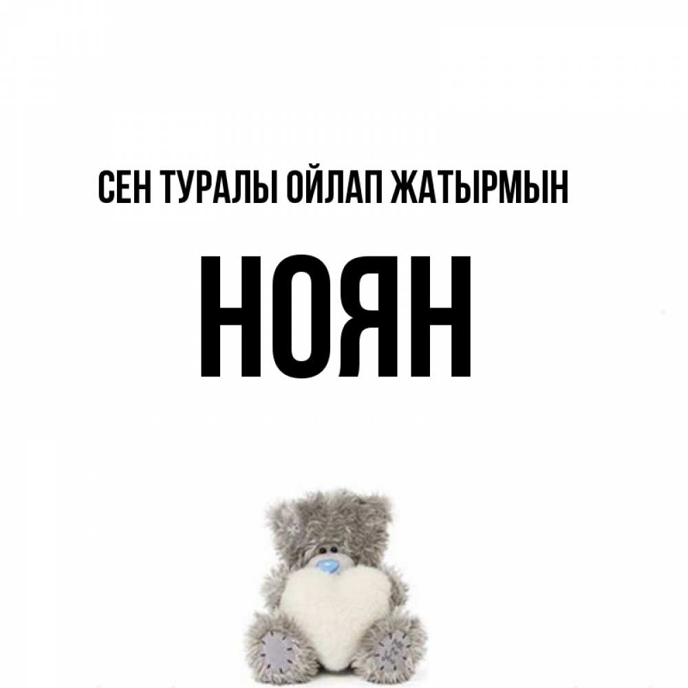 Күн сайын ашық хат с именем, НОЯН Сен туралы ойлап жатырмын тедди с сердечком для любимой Онлайн тегін жүктеп алу тілектері бар керемет карта 