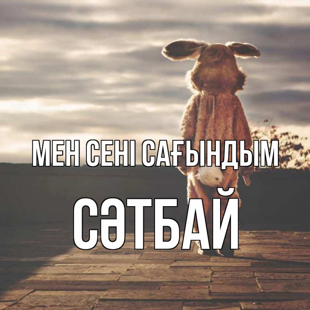 Күн сайын ашық хат с именем, СӘТБАЙ Мен сені сағындым даже в костюме зайца Онлайн тегін жүктеп алу тілектері бар керемет карта 