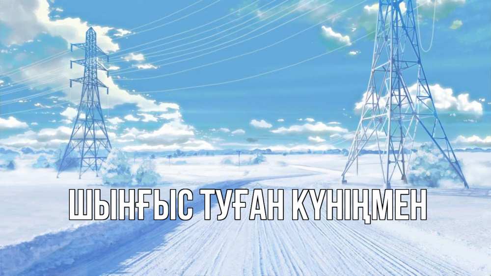 Картинка  с именем , ШЫНҒЫС! ТУҒАН КҮНІҢМЕН!
