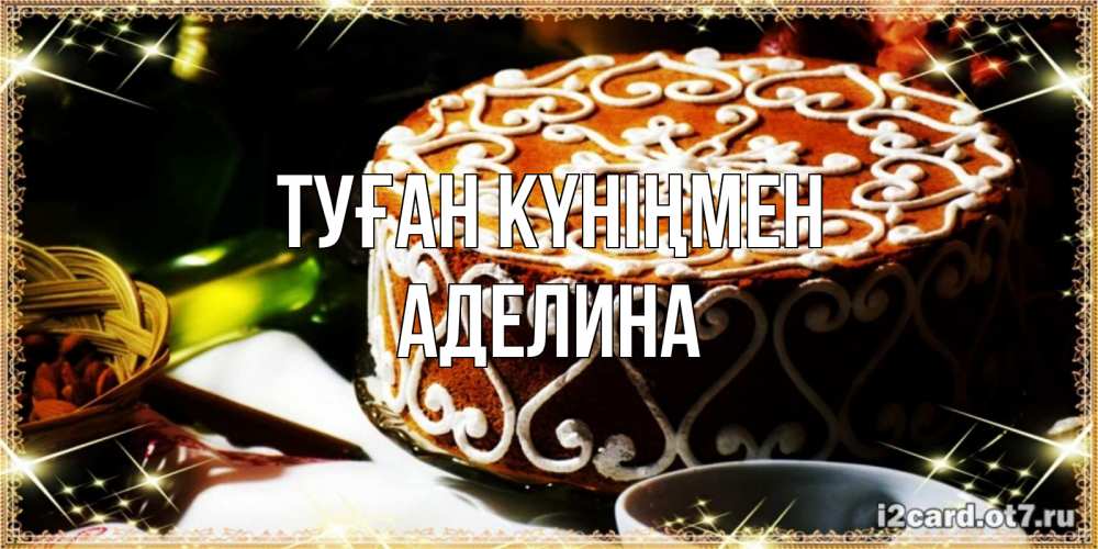 Күн сайын ашық хат с именем, Аделина Туған күніңмен открытка с тортом на день рождения Онлайн тегін жүктеп алу тілектері бар керемет карта 