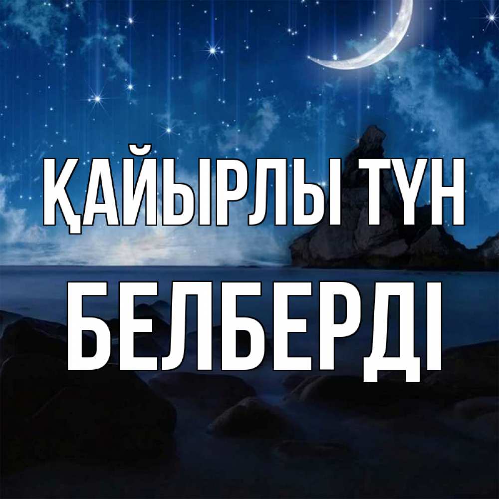Күн сайын ашық хат с именем, Белберді Қайырлы түн море Онлайн тегін жүктеп алу тілектері бар керемет карта 