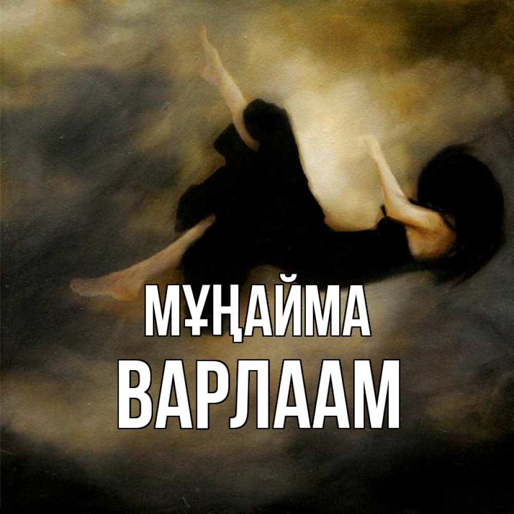 Күн сайын ашық хат с именем, Варлаам Мұңайма девушка падает Онлайн тегін жүктеп алу тілектері бар керемет карта 