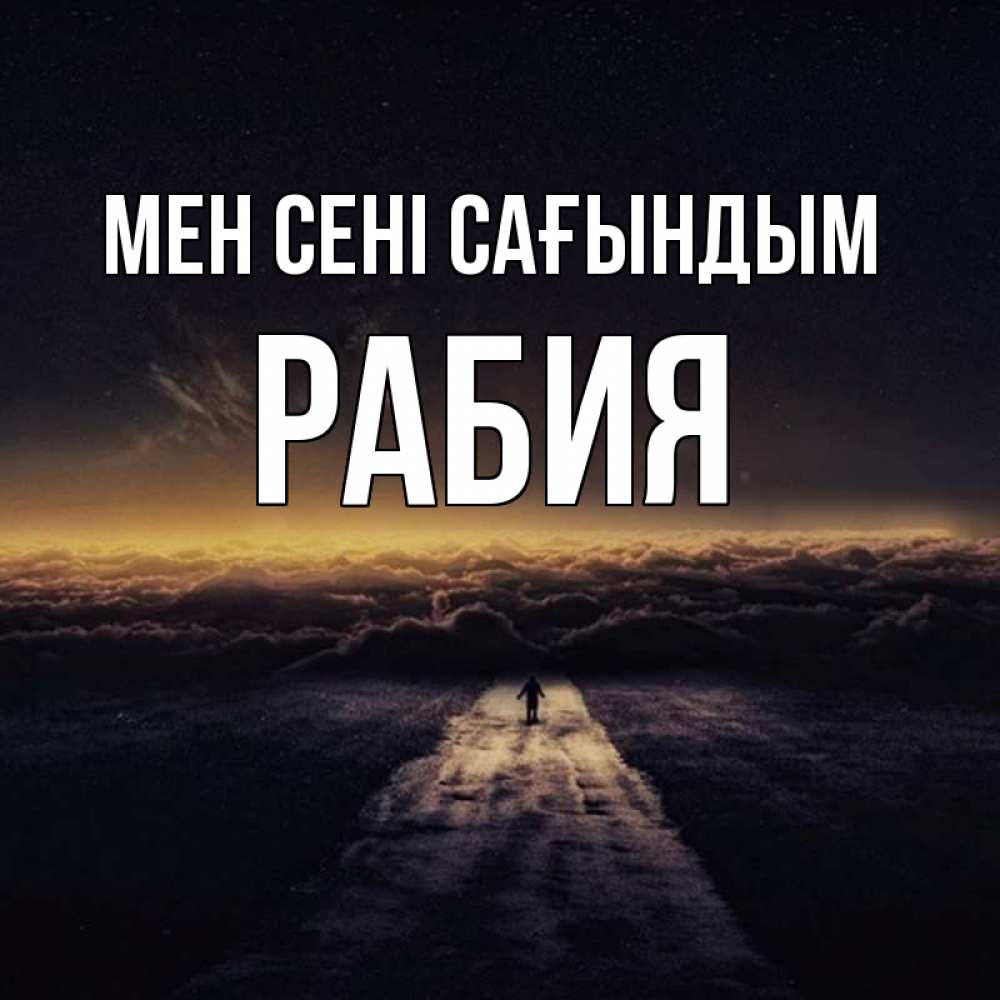 Күн сайын ашық хат с именем, РАБИЯ Мен сені сағындым идем Онлайн тегін жүктеп алу тілектері бар керемет карта 