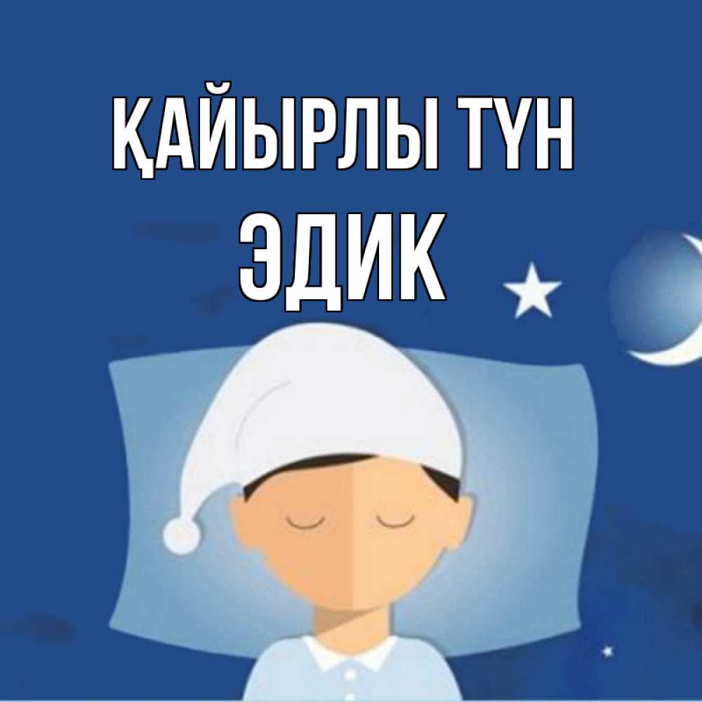 Күн сайын ашық хат с именем, Эдик Қайырлы түн подушка и шапочка Онлайн тегін жүктеп алу тілектері бар керемет карта 