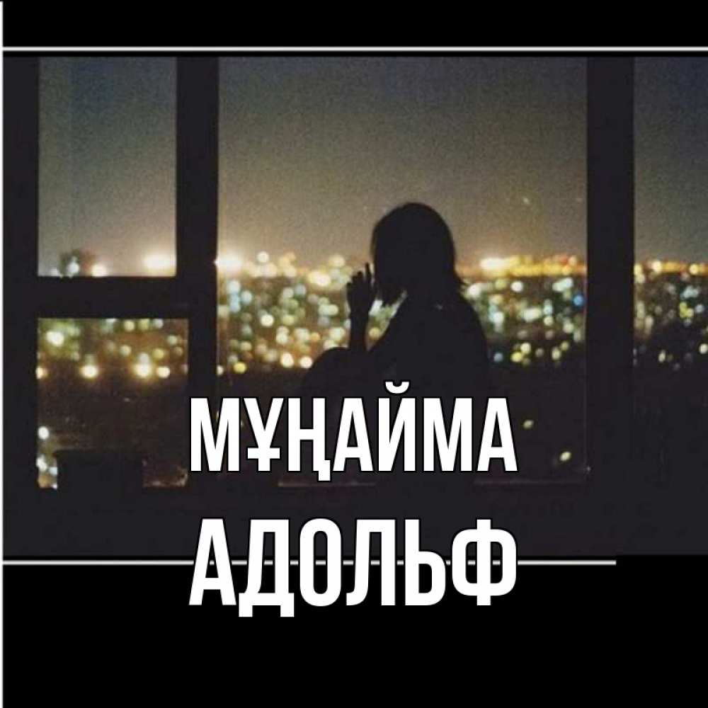 Күн сайын ашық хат с именем, Адольф Мұңайма смотрит на ночной город Онлайн тегін жүктеп алу тілектері бар керемет карта 