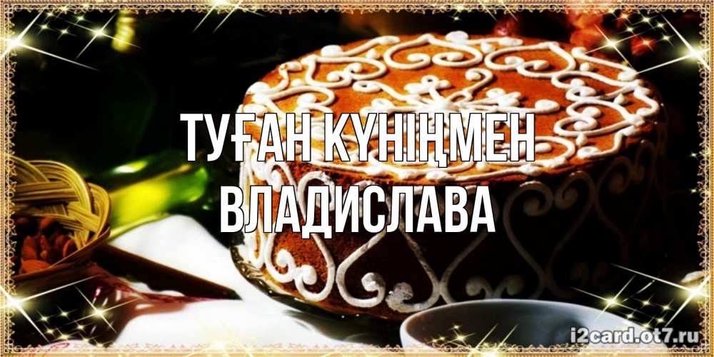 Күн сайын ашық хат с именем, Владислава Туған күніңмен открытка с тортом на день рождения Онлайн тегін жүктеп алу тілектері бар керемет карта 