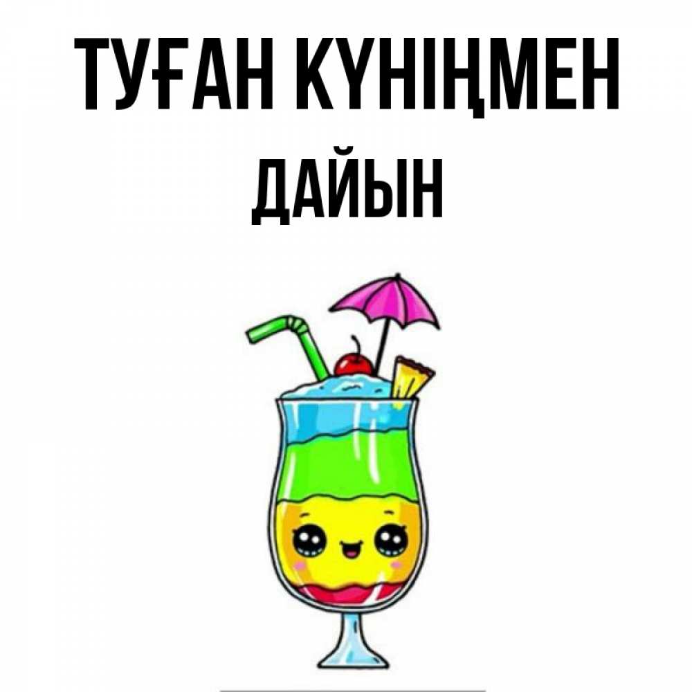 Күн сайын ашық хат с именем, Дайын Туған күніңмен с зонтиком Онлайн тегін жүктеп алу тілектері бар керемет карта 