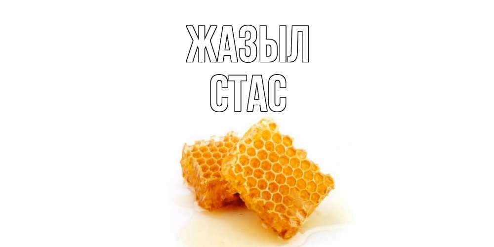 Күн сайын ашық хат с именем, Стас Жазыл скорейшего выздоровления для знакомых Онлайн тегін жүктеп алу тілектері бар керемет карта 