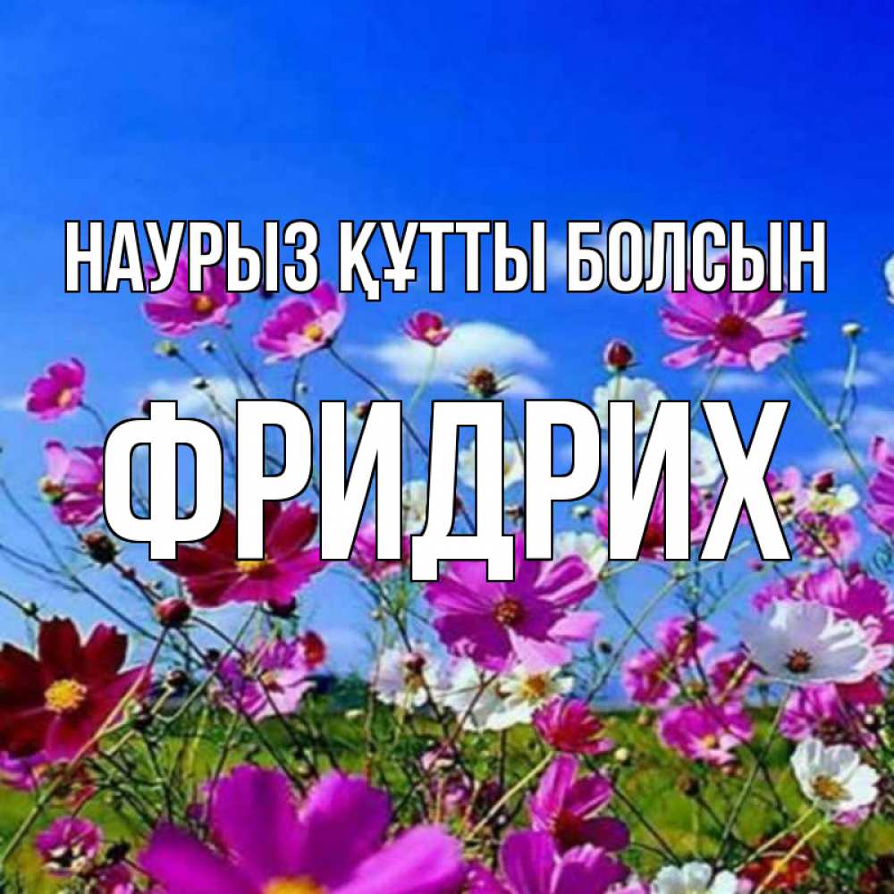 Күн сайын ашық хат с именем, Фридрих Наурыз құтты болсын цветы Онлайн тегін жүктеп алу тілектері бар керемет карта 