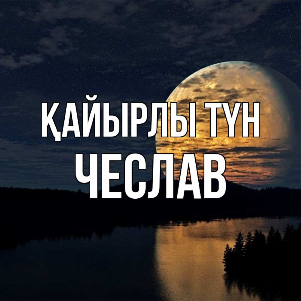 Күн сайын ашық хат с именем, Чеслав Қайырлы түн речка Онлайн тегін жүктеп алу тілектері бар керемет карта 