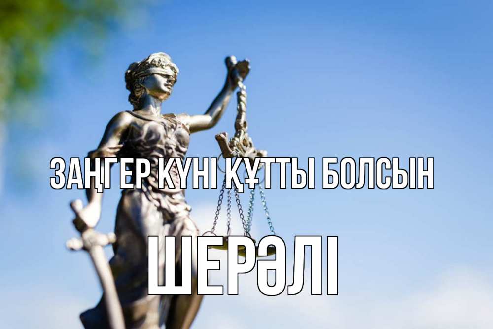 Картинка Заңгер күні құтты болсын, ШЕРӘЛІ