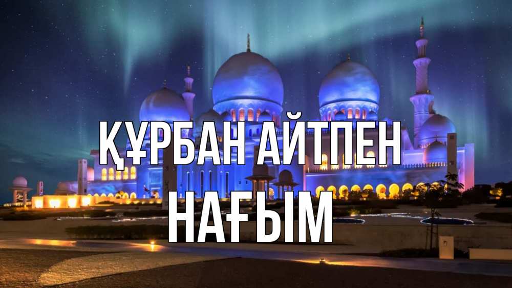 Картинка Құрбан айтпен, НАҒЫМ