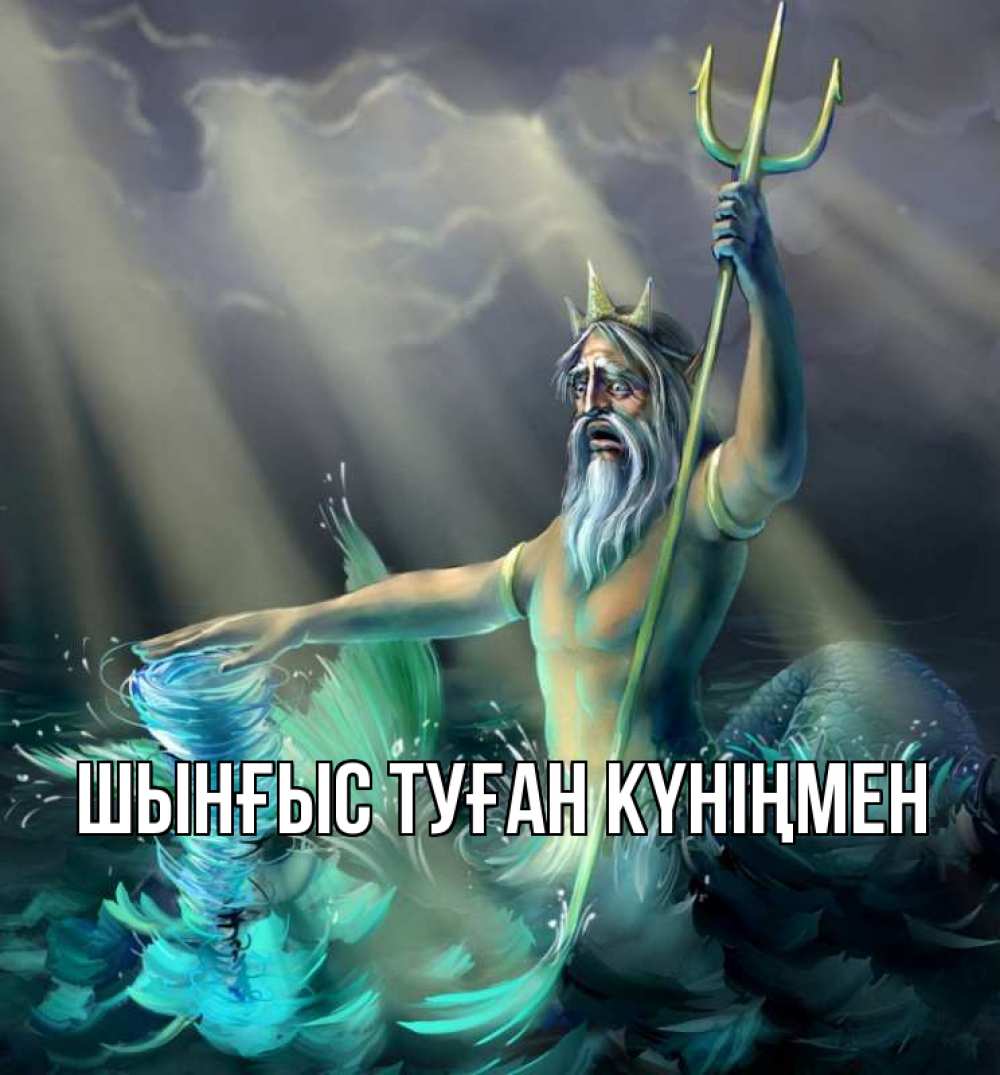 Картинка  с именем , ШЫНҒЫС! ТУҒАН КҮНІҢМЕН!