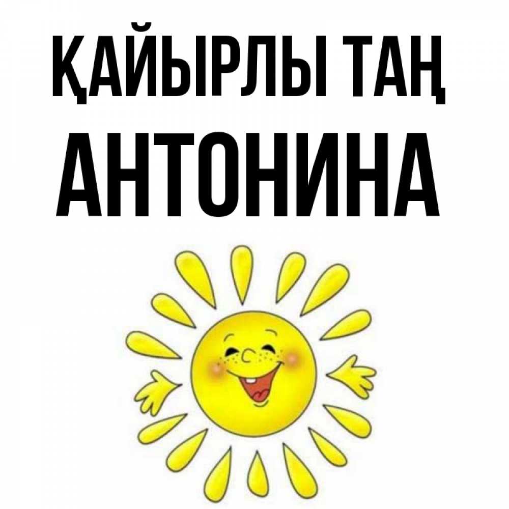 Күн сайын ашық хат с именем, Антонина Қайырлы таң улыбка Онлайн тегін жүктеп алу тілектері бар керемет карта 