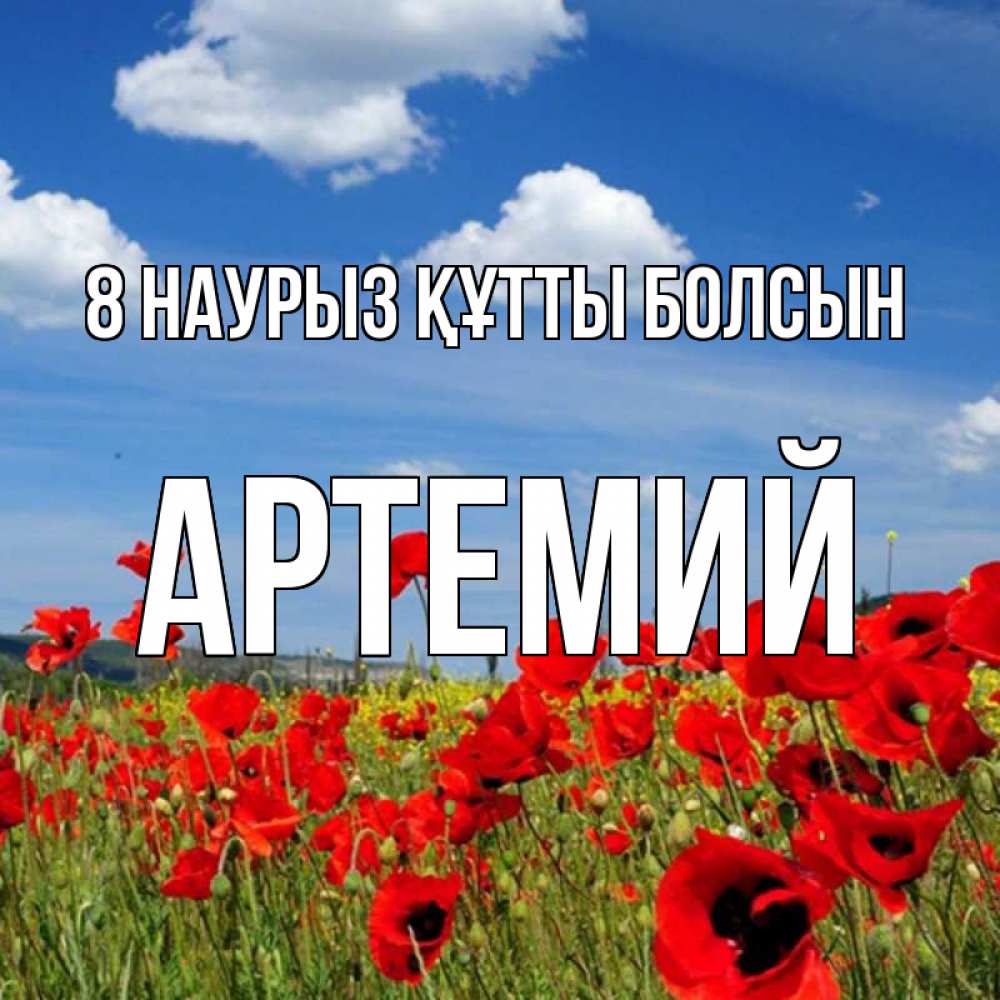 Күн сайын ашық хат с именем, Артемий 8 наурыз құтты болсын международный женский день 1 Онлайн тегін жүктеп алу тілектері бар керемет карта 