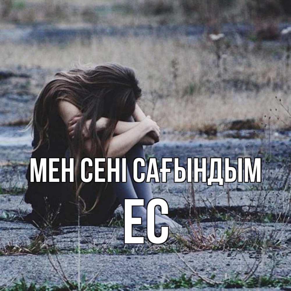 Күн сайын ашық хат с именем, Ес Мен сені сағындым мне скучно очень Онлайн тегін жүктеп алу тілектері бар керемет карта 