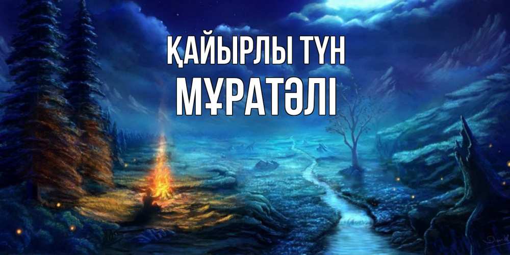 Күн сайын ашық хат с именем, Мұратәлі Қайырлы түн спокойной ночи красивая картинка с подписью Онлайн тегін жүктеп алу тілектері бар керемет карта 