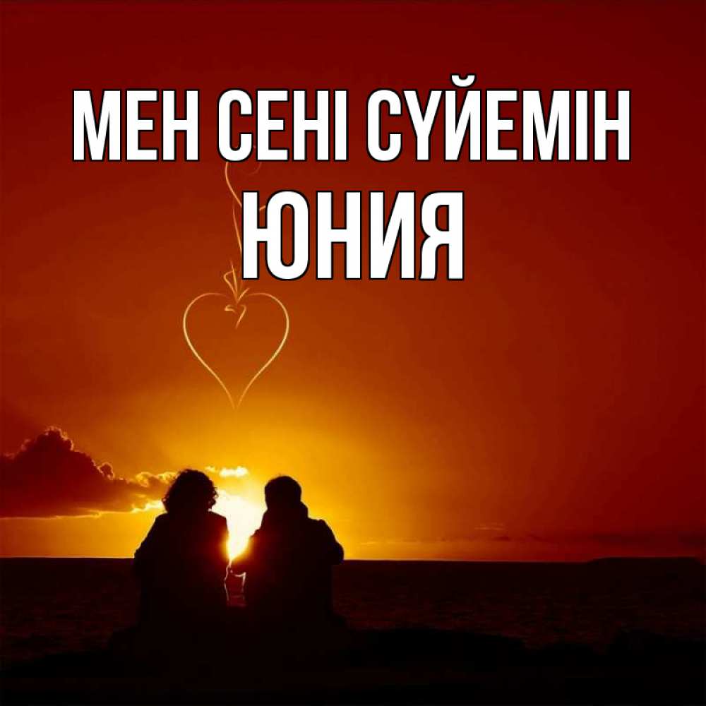 Күн сайын ашық хат с именем, Юния Мен сені сүйемін небо Онлайн тегін жүктеп алу тілектері бар керемет карта 