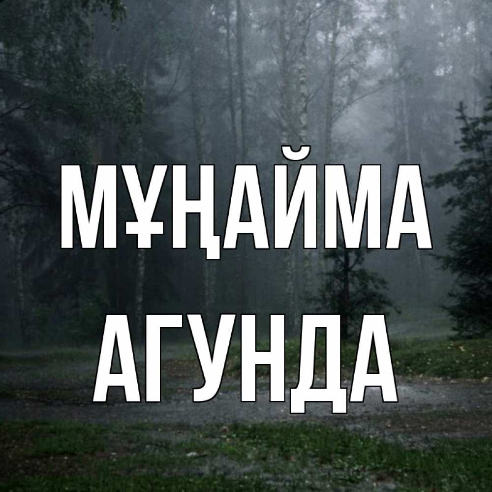 Күн сайын ашық хат с именем, Агунда Мұңайма осень Онлайн тегін жүктеп алу тілектері бар керемет карта 