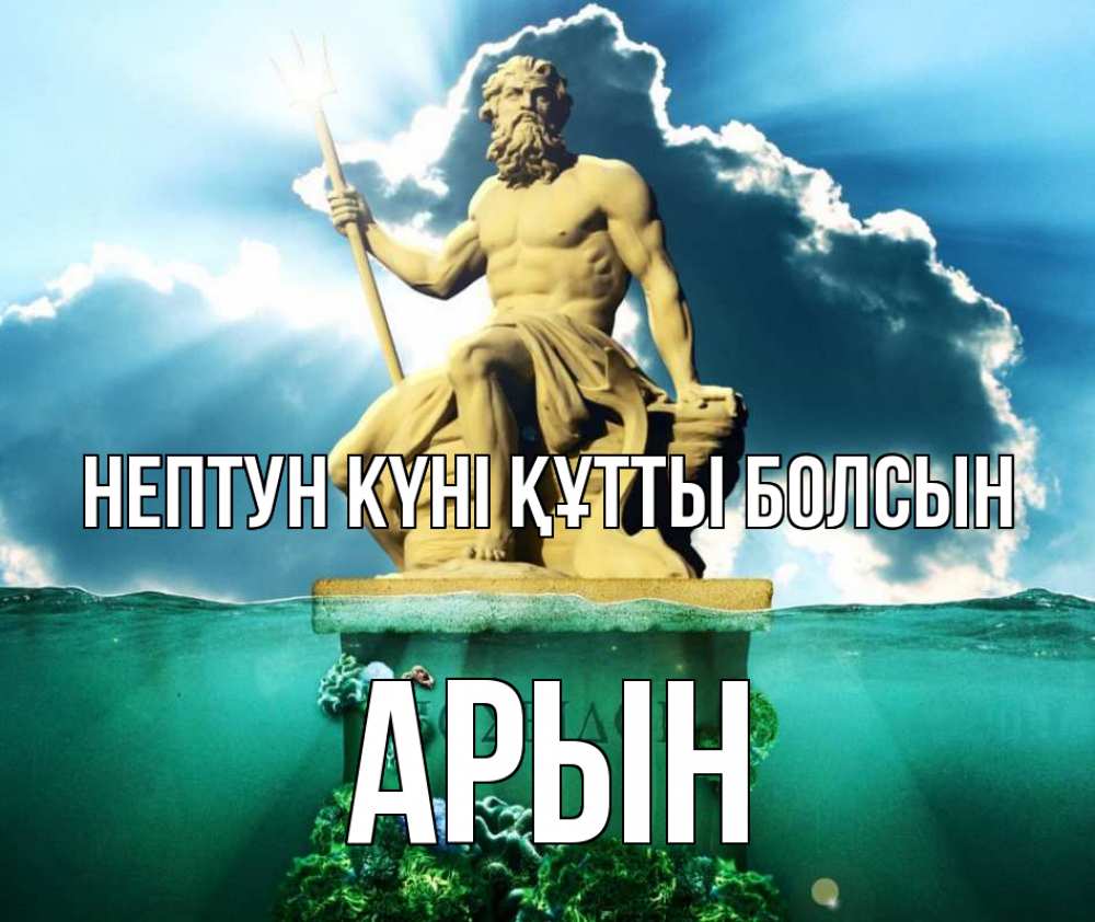 Картинка нептун күні құтты болсын, Арын