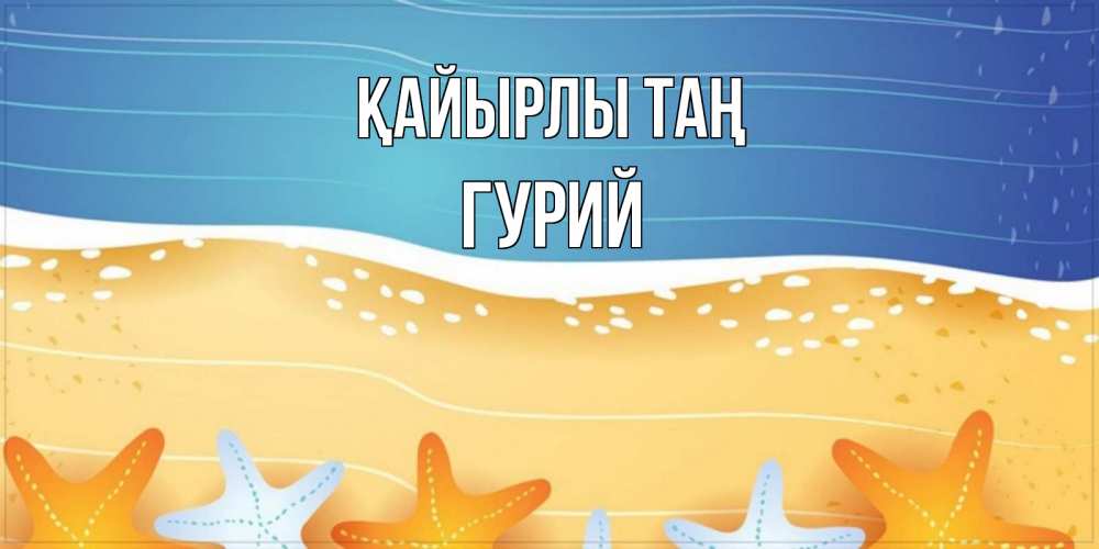 Күн сайын ашық хат с именем, Гурий Қайырлы таң красивая морская тема Онлайн тегін жүктеп алу тілектері бар керемет карта 