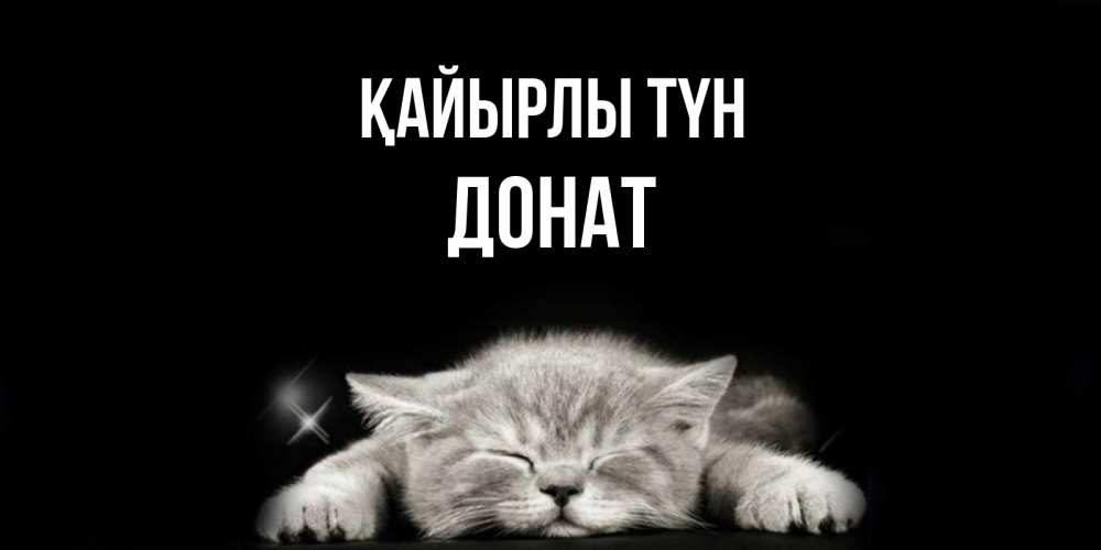 Күн сайын ашық хат с именем, Донат Қайырлы түн спящий котик Онлайн тегін жүктеп алу тілектері бар керемет карта 