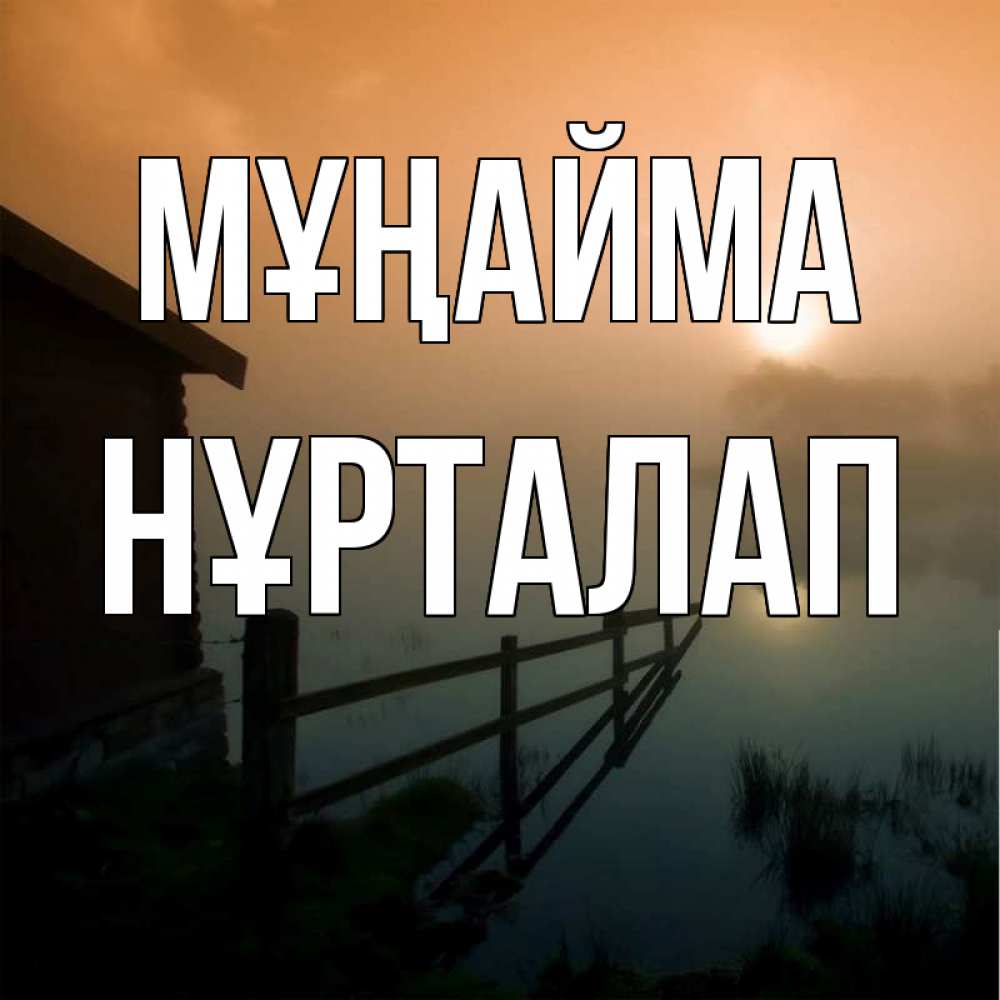 Күн сайын ашық хат с именем, НҰРТАЛАП Мұңайма дом у озера Онлайн тегін жүктеп алу тілектері бар керемет карта 