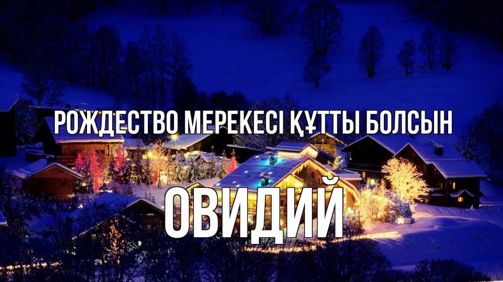 Картинка Рождество мерекесі құтты болсын, Овидий